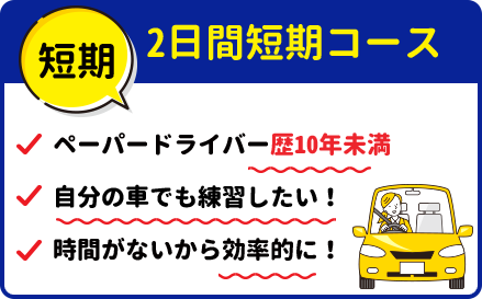 2日間短期コース