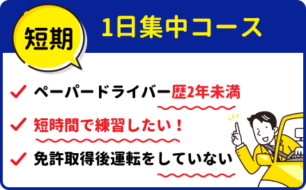 1日集中コース